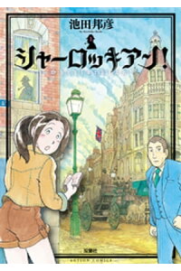 楽天kobo電子書籍ストア シャーロッキアン 1巻 池田邦彦 楽天kobo電子書籍ストア シャーロッキアン 1巻 池田邦彦
